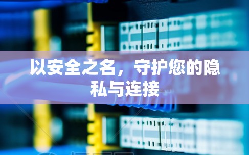 以安全之名，守护您的隐私与连接