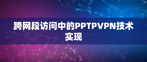 跨网段访问中的PPTPVPN技术实现