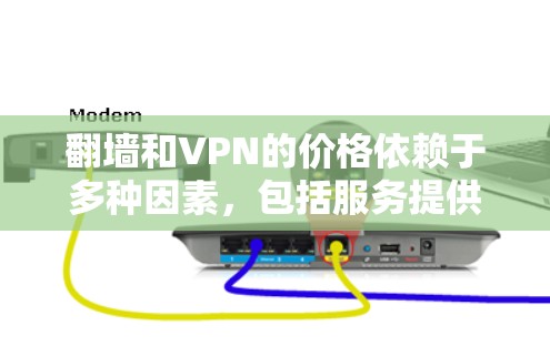 翻墙和VPN的价格依赖于多种因素,包括服务提供商的定价策略、网络环境、设备类型以及数据传输的具体要求。以下是一些一般性的信息
