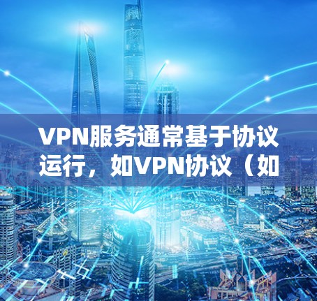 VPN服务通常基于协议运行,如VPN协议(如VPN、IPsec等)在美国和日本,网络环境可能会有所不同,但VPN的主要功能(如加密、多点对点连接)是一样的 VPN服务通常基于协议运行,如VPN协议(如VPN、IPsec等)在美国和日本,网络环境可能会有所不同,但VPN的主要功能(如加密、多点对点连接)是一样的