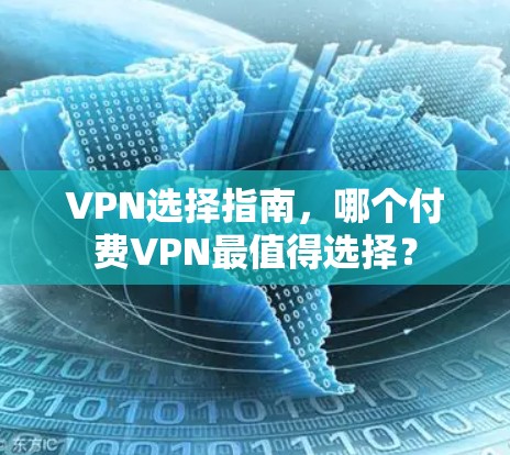 VPN选择指南,哪个付费VPN最值得选择?