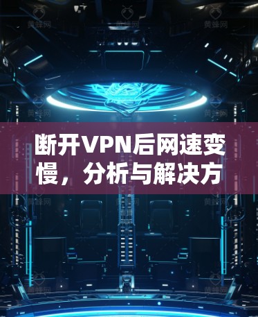 断开VPN后网速变慢,分析与解决方案