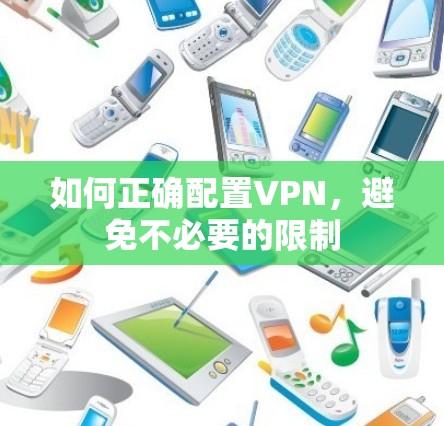 如何正确配置VPN,避免不必要的限制