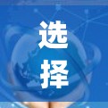 选择VPN时,重要的是根据自己的需求和情况来选择。以下是一些 commonly recommended VPNs and推荐VPN