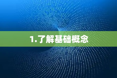 1.了解基础概念 1.了解基础概念