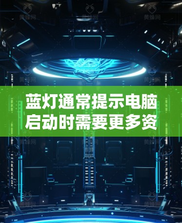 蓝灯通常提示电脑启动时需要更多资源或等待一段时间。你遇到了蓝灯，虽然看起来是无限速，但可能是电脑启动时的正常状态，需要通过优化来解决。以下是一些逐步的解决方案