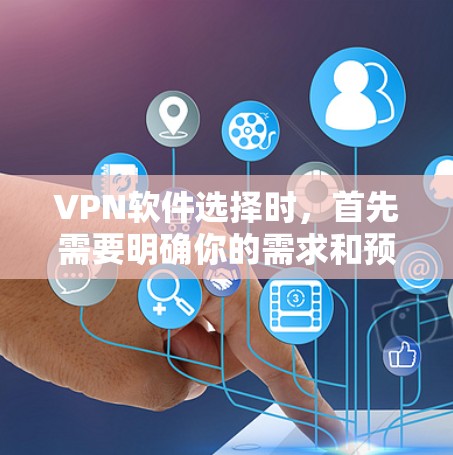 VPN软件选择时,首先需要明确你的需求和预算。以下是一些常见的VPN软件推荐,供你参考