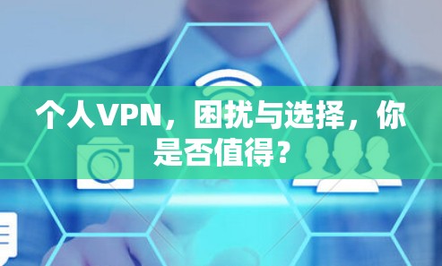 个人VPN,困扰与选择,你是否值得?
