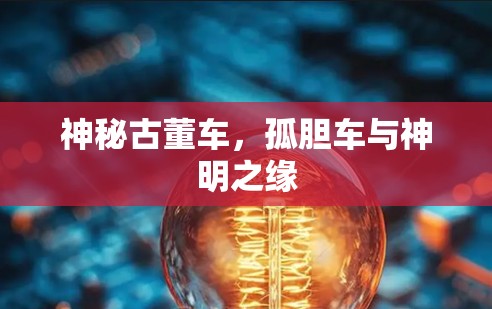 神秘古董车，孤胆车与神明之缘